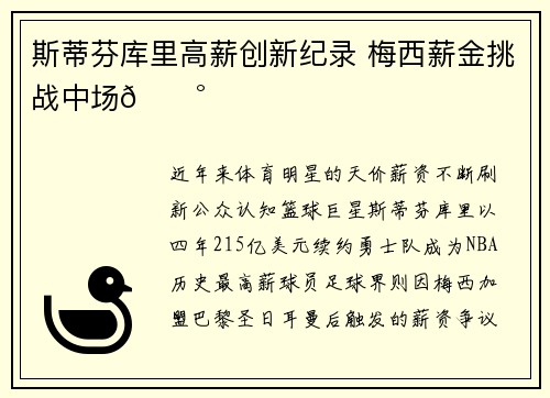 斯蒂芬库里高薪创新纪录 梅西薪金挑战中场💰