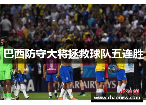巴西防守大将拯救球队五连胜