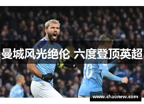 曼城风光绝伦 六度登顶英超