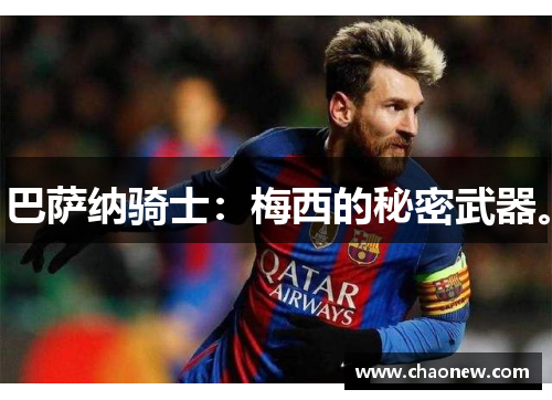 巴萨纳骑士：梅西的秘密武器。
