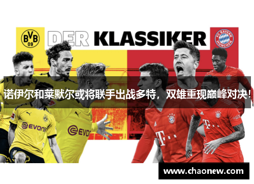 诺伊尔和莱默尔或将联手出战多特，双雄重现巅峰对决！