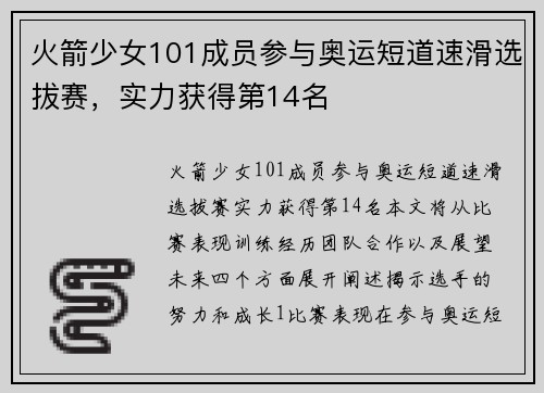 火箭少女101成员参与奥运短道速滑选拔赛，实力获得第14名