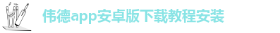 韦德官方下载网址大全